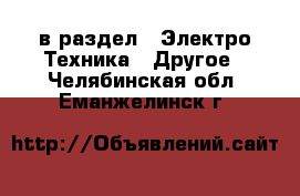  в раздел : Электро-Техника » Другое . Челябинская обл.,Еманжелинск г.